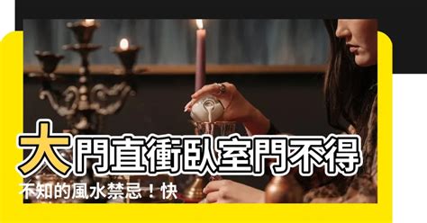 大門八仙彩禁忌|【門煞】讓你嚇得門都不敢隨便開！令人聞風喪膽的「門煞」